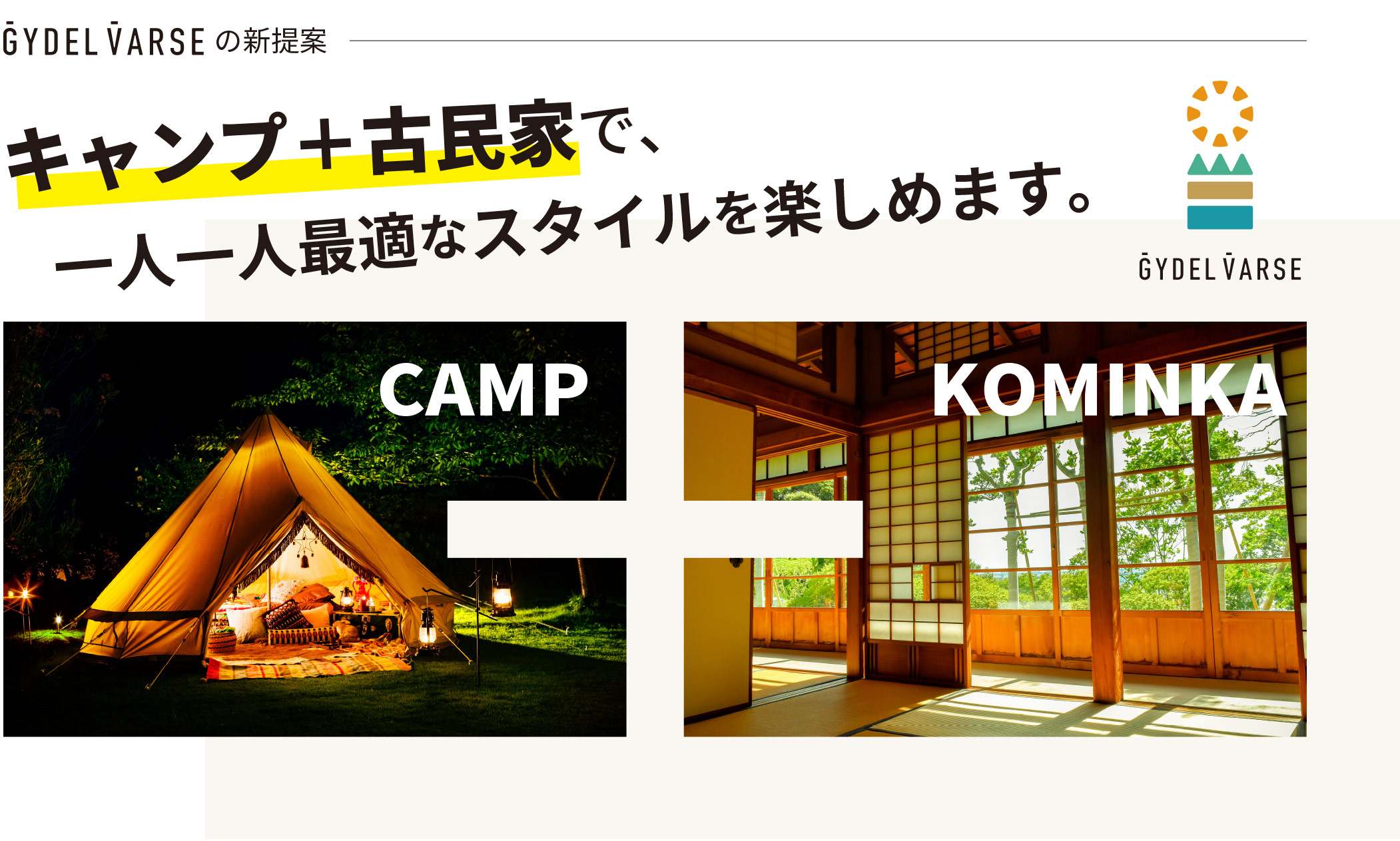 貸切宿泊施設付きキャンプのジーデルバース